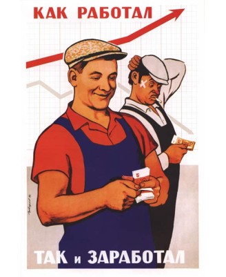 Как работал, так и заработал Как работал, так и заработал