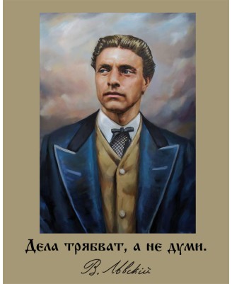 Васил Левски - "Дела трябват..." - 40х50см Васил Левски - "Дела трябват..." - 40х50см