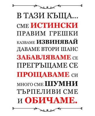 In This House (Bulgarian) - Typography poster In This House (Bulgarian) - Typography poster