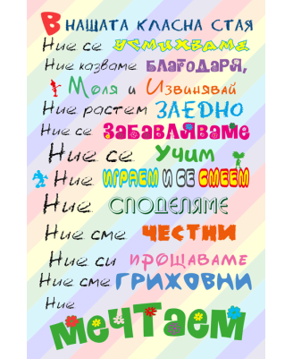 В нашата класна стая - 61х91,5см В нашата класна стая - 61х91,5см