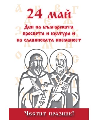 Кирил и Методий - "24 май Ден на Българската просвета и култура и на славянската писменост " - 61х91.5см
