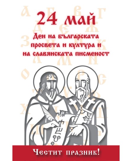 Кирил и Методий - "24 май Ден на Българската просвета и култура и на славянската писменост " - 61х91.5см
