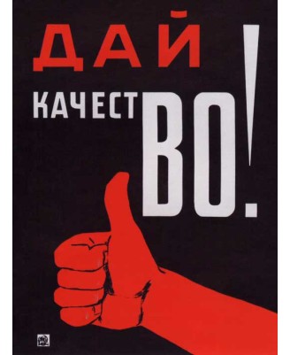 Дай Качество! (60x80cm) Дай Качество! (60x80cm)